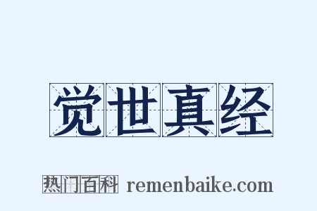 觉世真经是什么意思的图片
